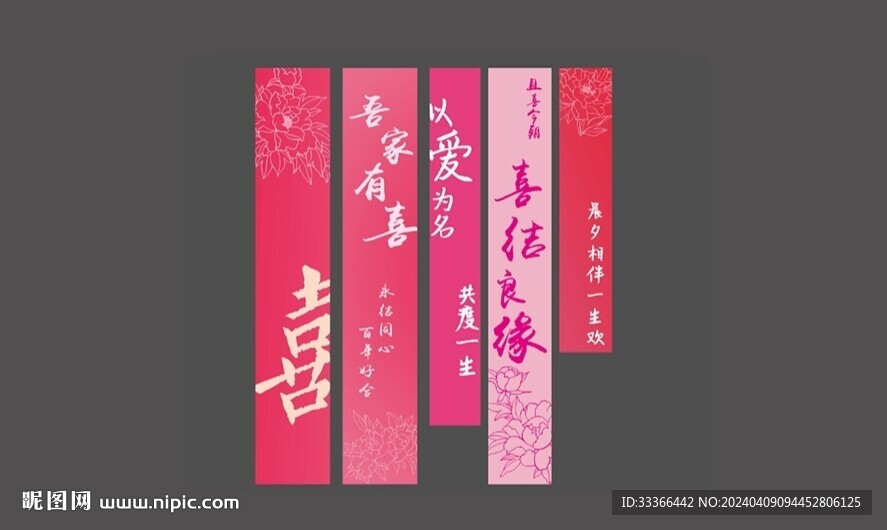 婚禮條幅