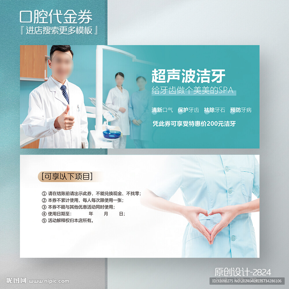 牙科口腔醫(yī)院超聲波潔牙代金券