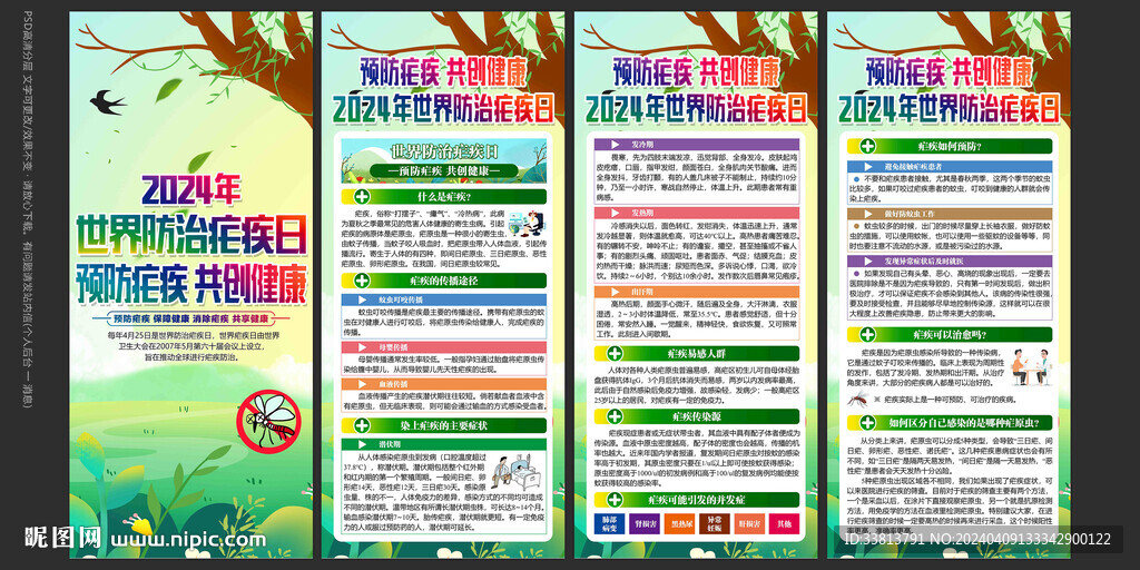 425世界防治瘧疾日