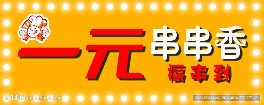 串串香門(mén)頭