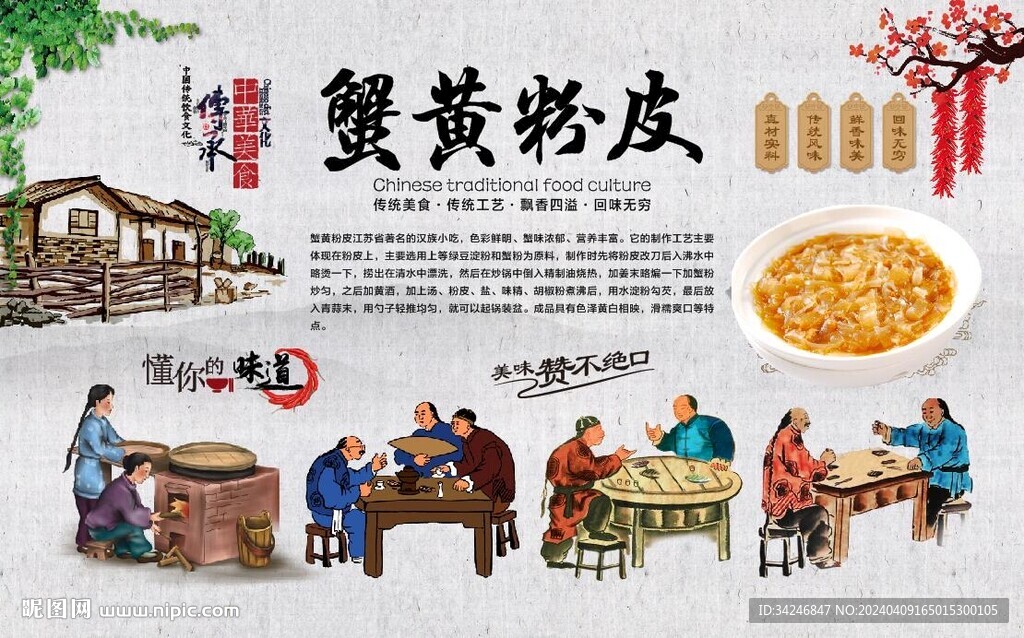 蟹黃粉皮