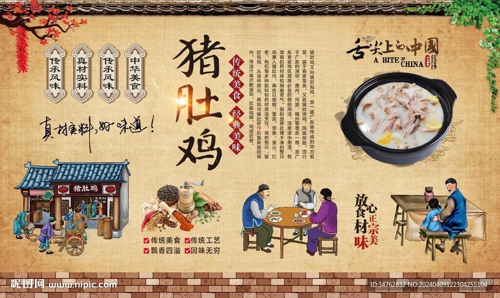 豬肚雞背景墻