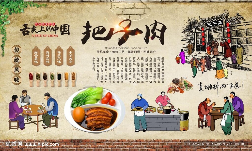 把子肉背景墻