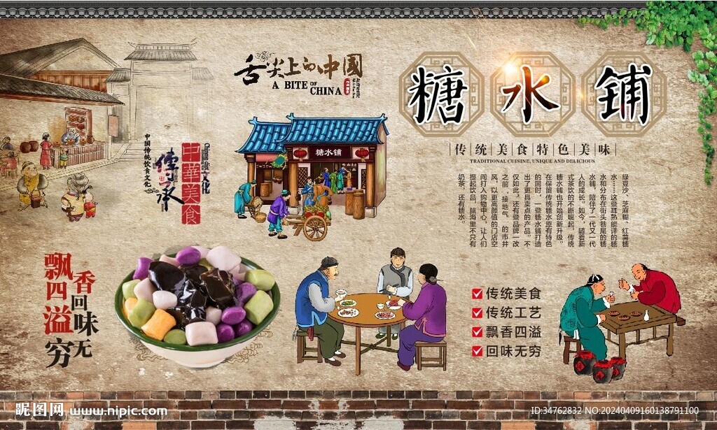 糖水鋪背景墻