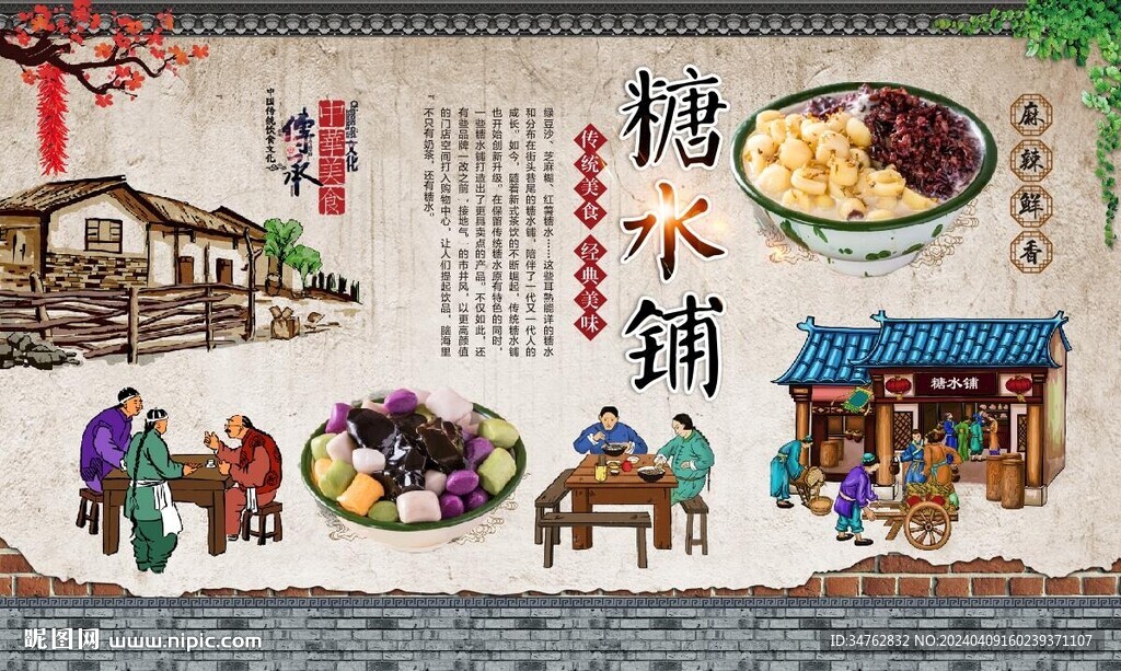糖水鋪背景墻