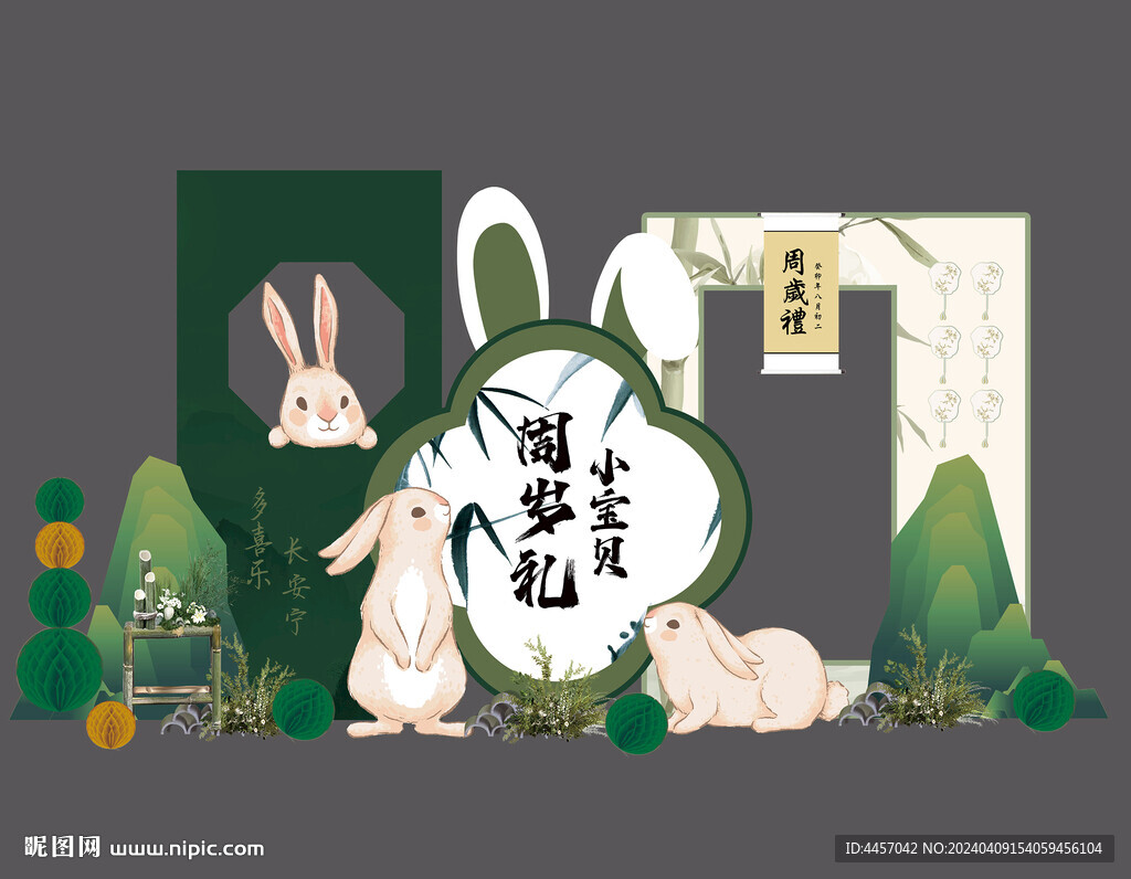 兔寶寶周歲宴