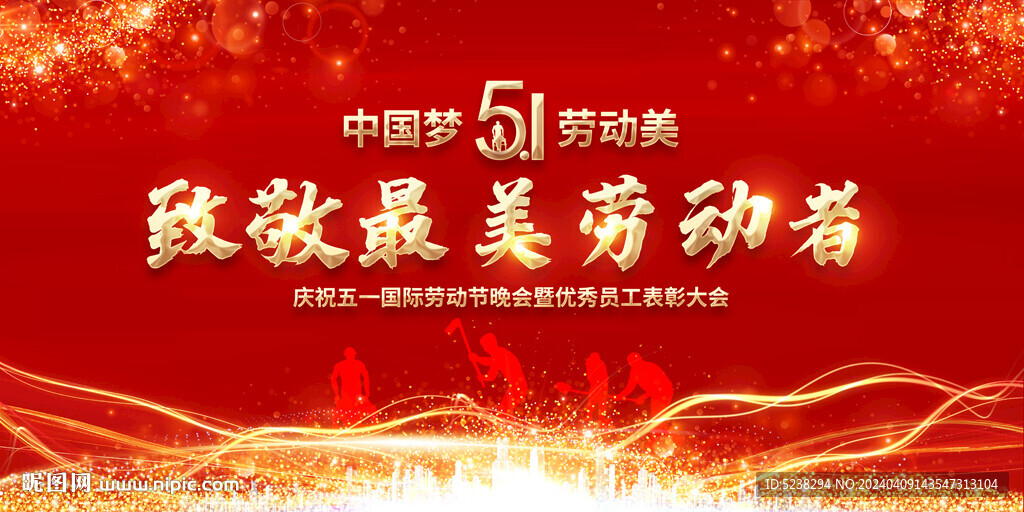 五一勞動節(jié)晚會