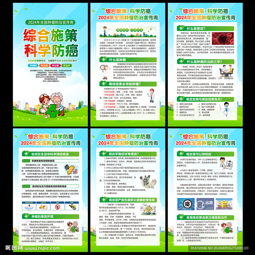 2024年全國腫瘤防治宣傳周