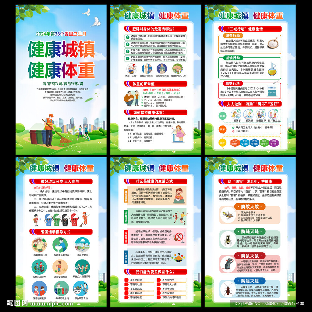 2024年愛國衛(wèi)生月展板