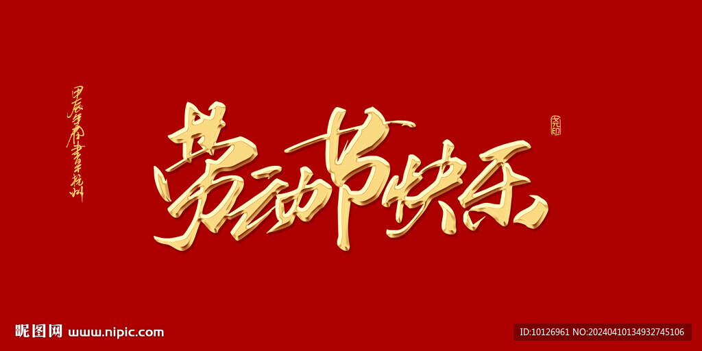 勞動(dòng)節(jié)快樂