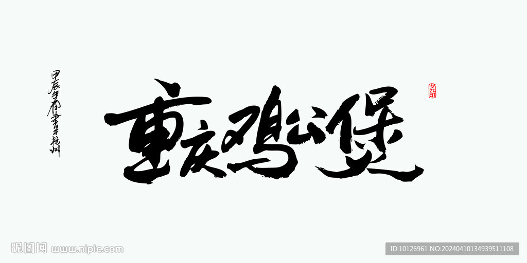 重慶雞公煲