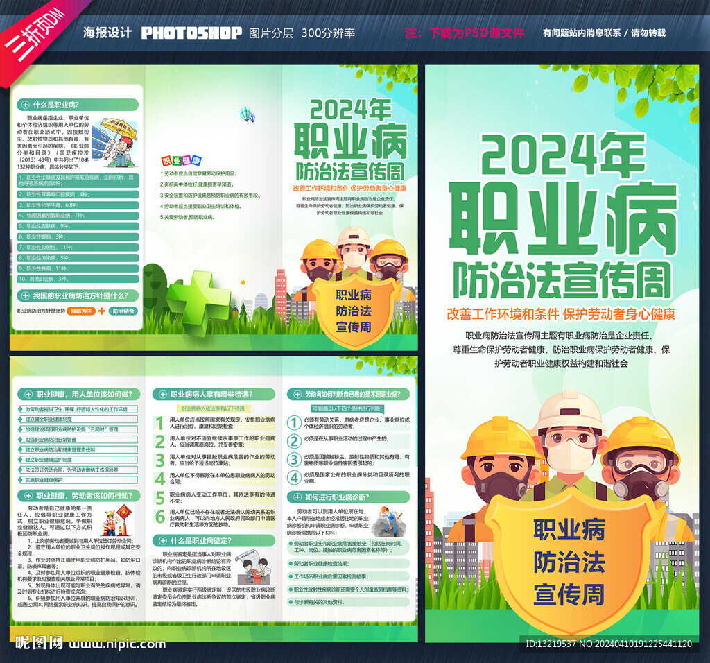 2024年職業(yè)病防治法宣傳周