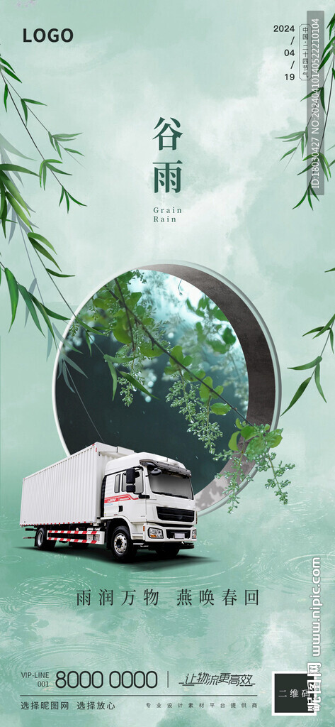 物流卡车谷雨节气海报设计