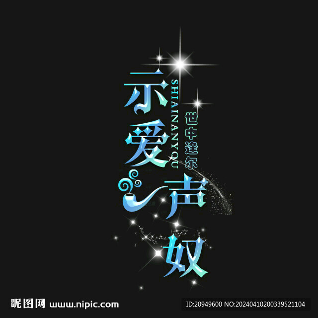 頭像文字設(shè)計(jì)