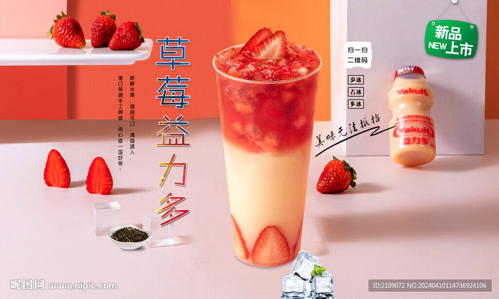 草莓益力多