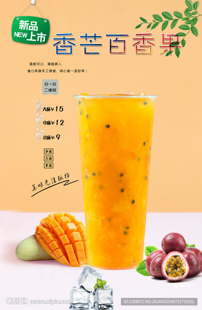 香芒百香果