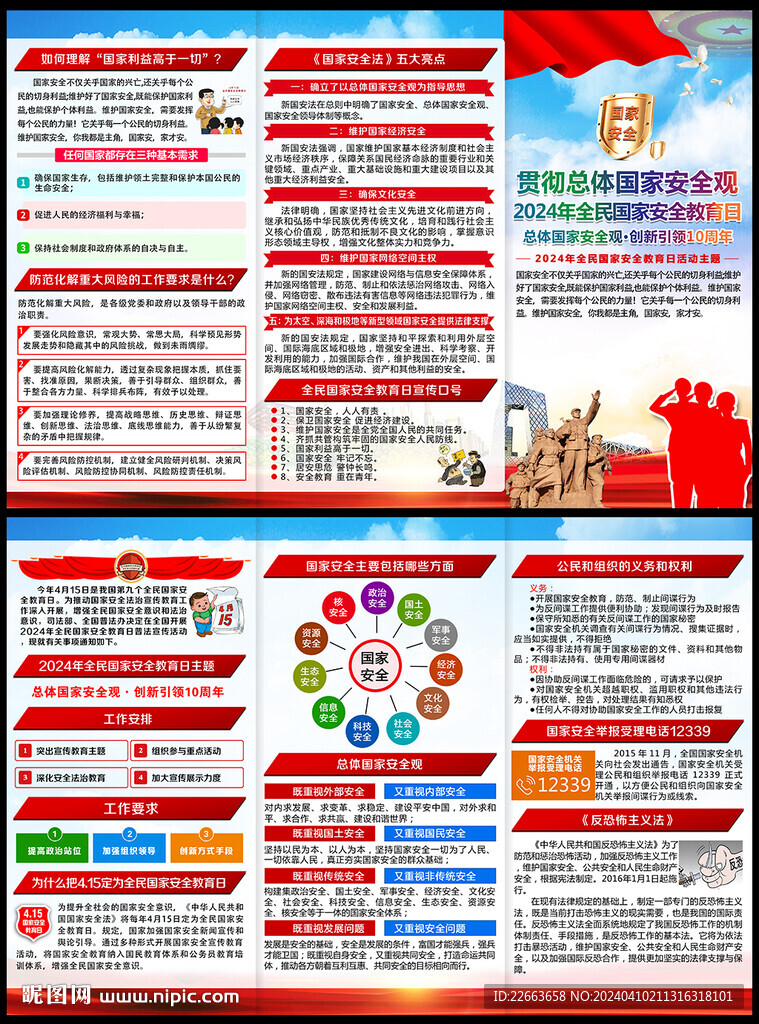 國家安全教育日宣傳手冊