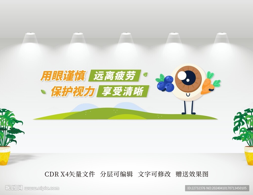 保護(hù)眼睛文化墻