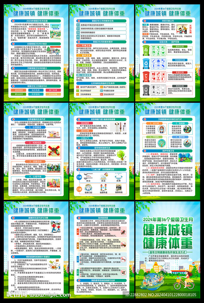2024愛國衛(wèi)生月掛圖