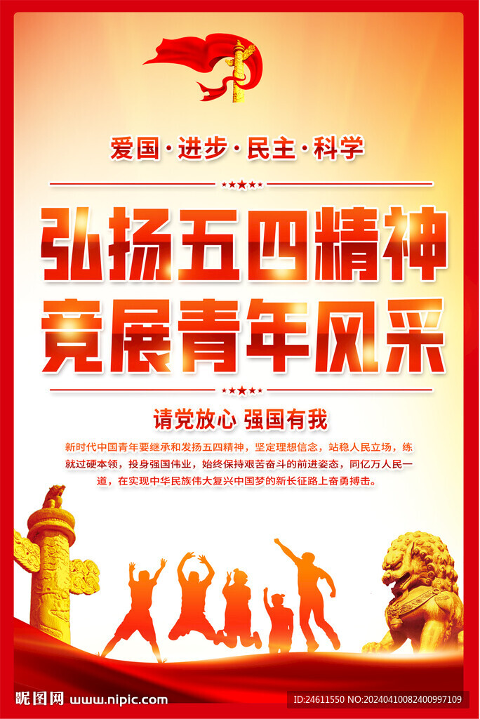 弘揚(yáng)五四精神展板