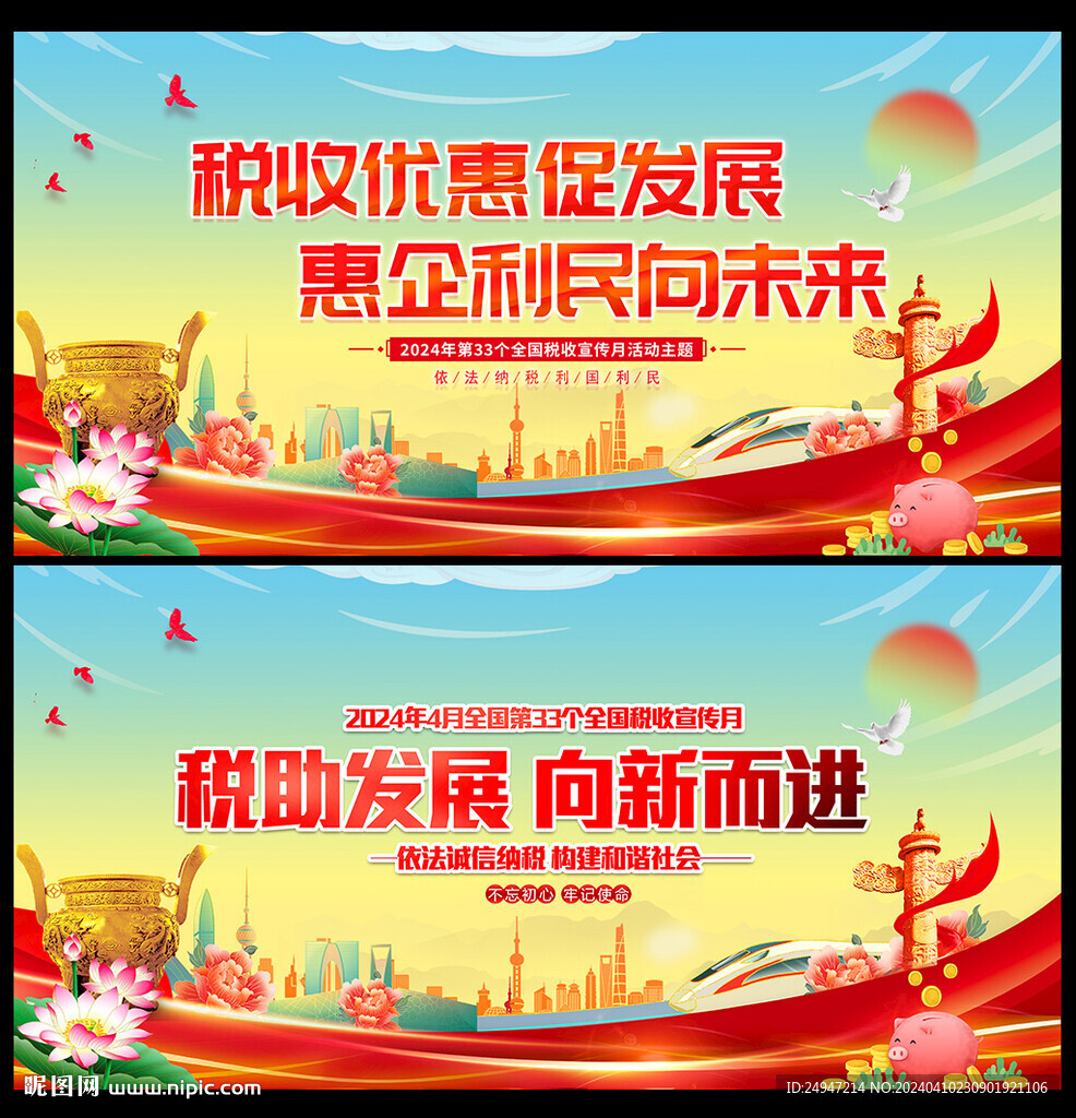稅收月