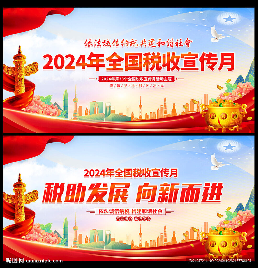 2024年全國稅收宣傳月