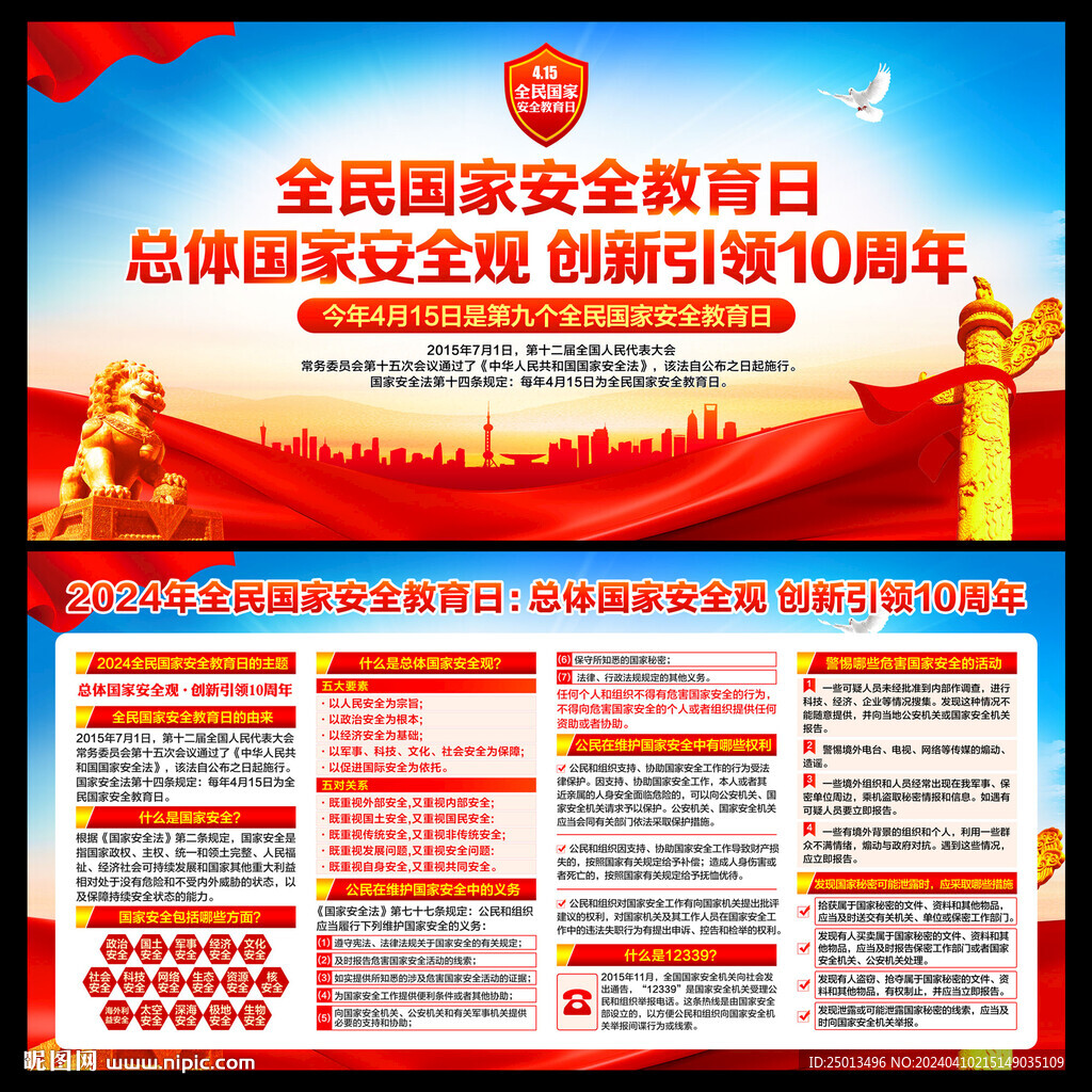 全民國家安全教育日