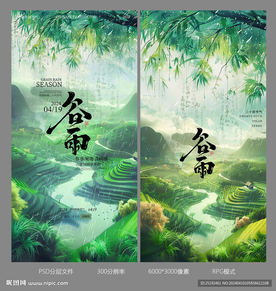 谷雨海報設計畫面