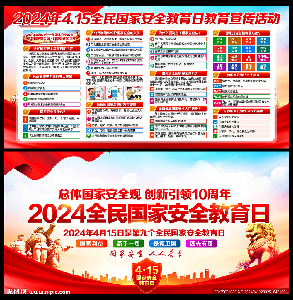 全民國家安全教育日宣傳欄