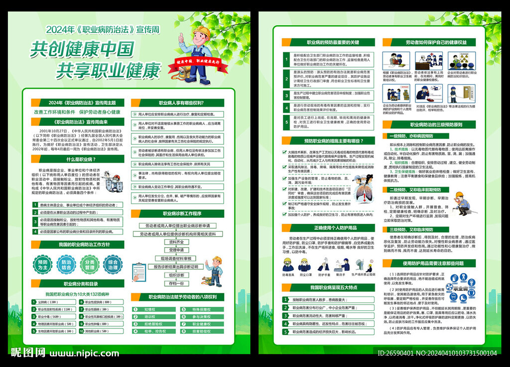 職業(yè)病防治法宣傳周宣傳單
