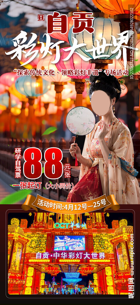 自貢彩燈大世界旅游海報