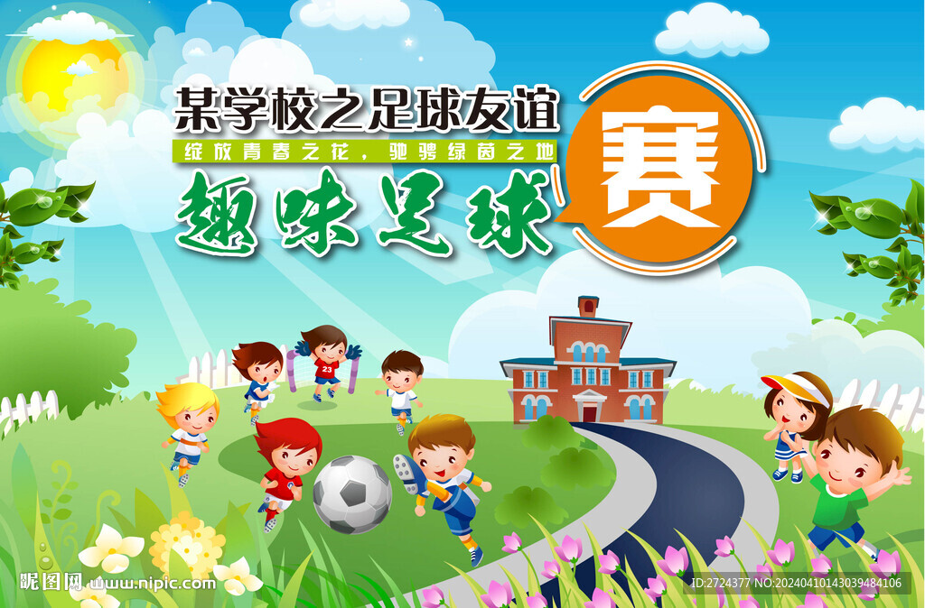 趣味足球