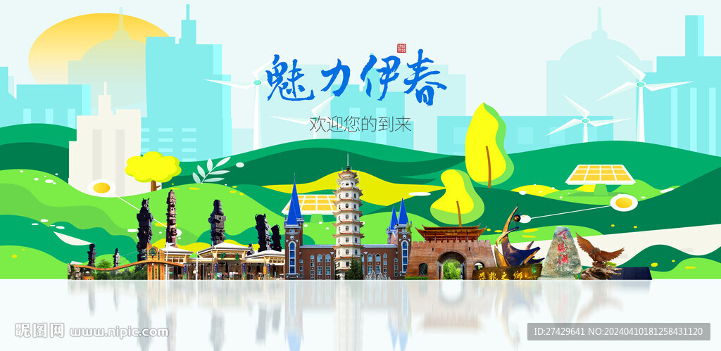伊春