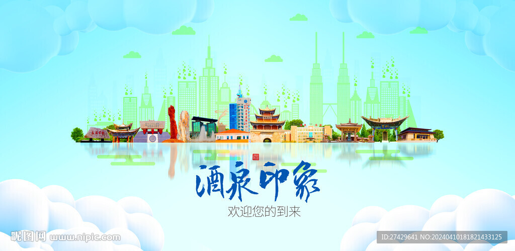 酒泉