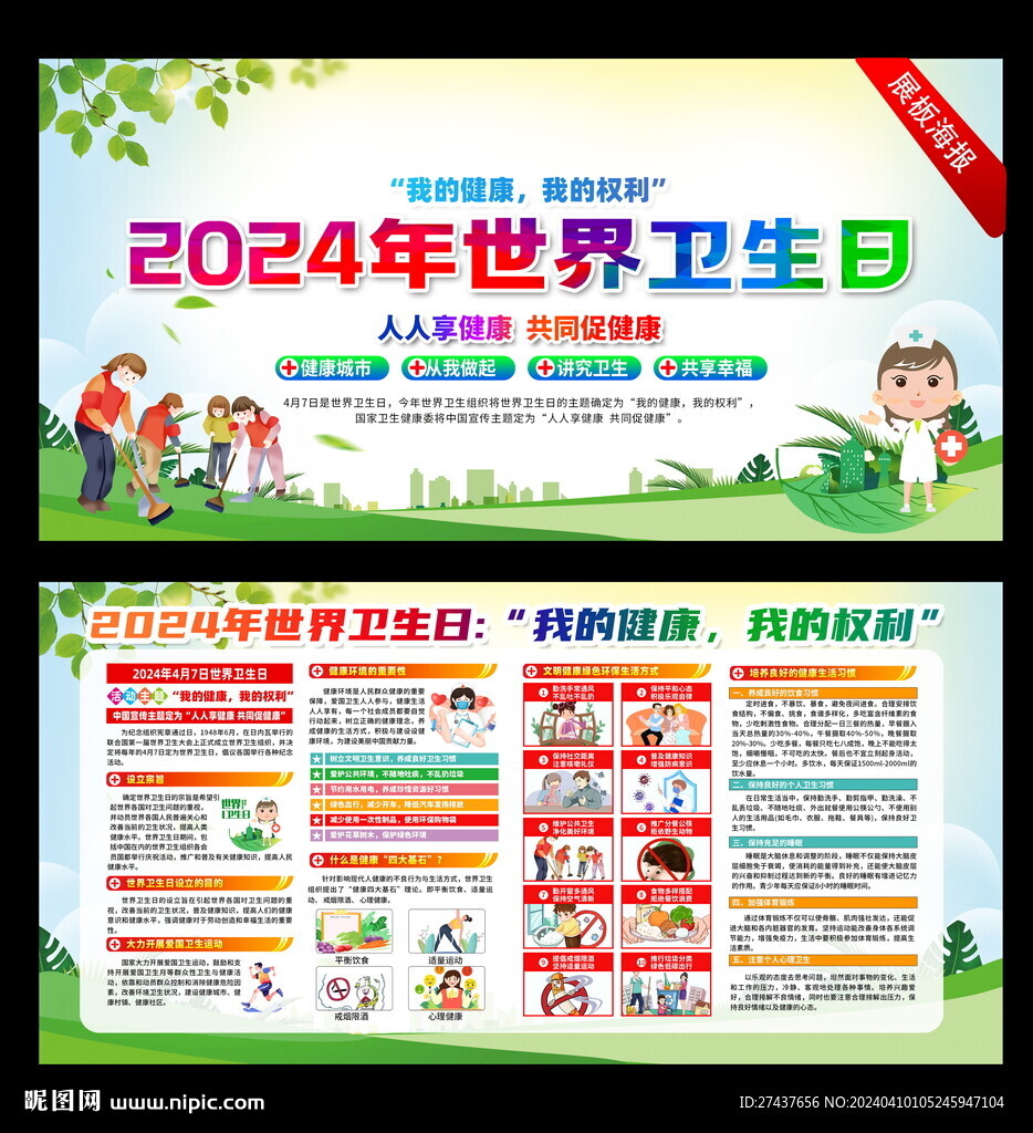 2024年 世界衛生日