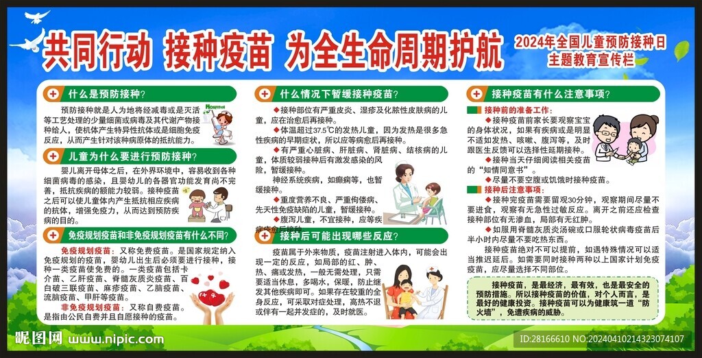 全國兒童預(yù)防接種接種日宣傳欄