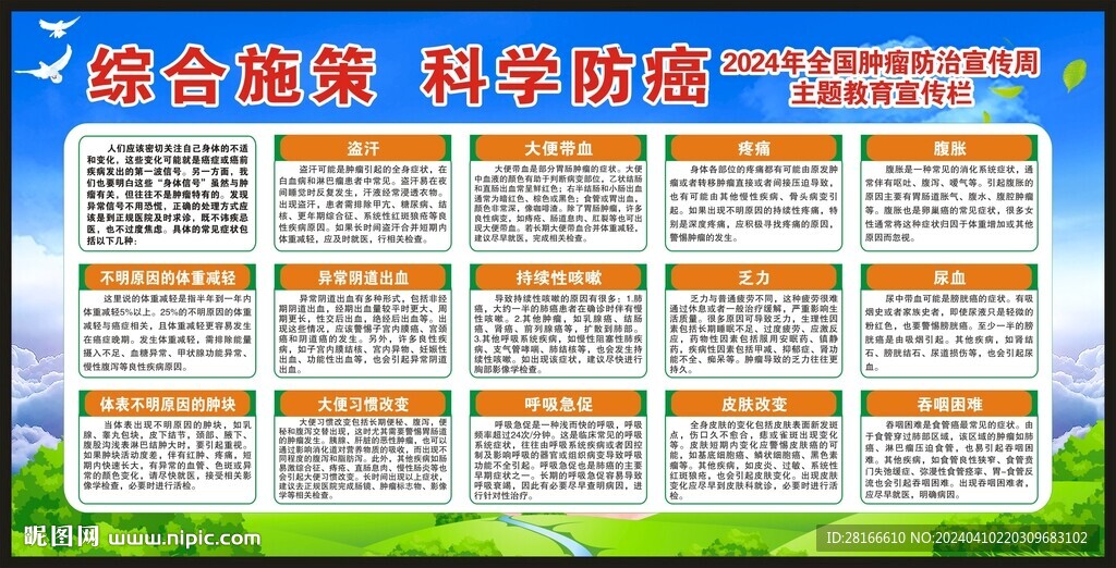 全國腫瘤防治宣傳周宣傳欄