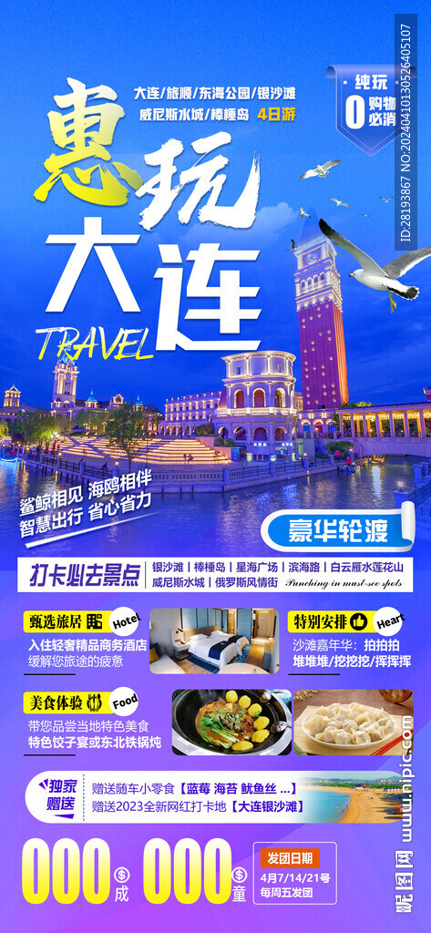 大連旅游手機海報