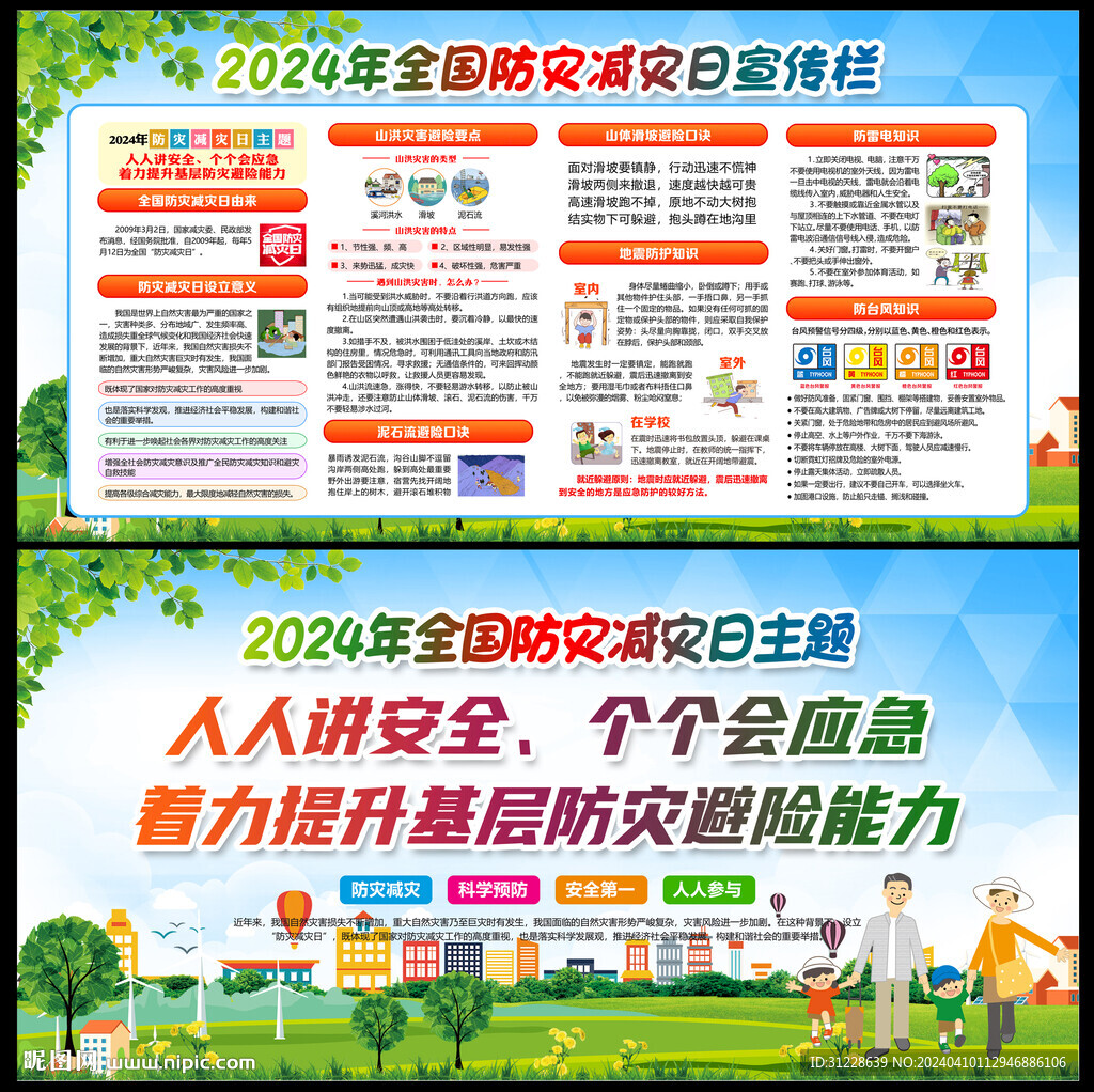 2024年防災(zāi)減災(zāi)日