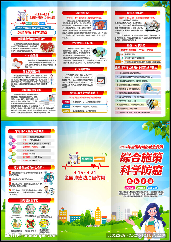 2024年腫瘤防治宣傳周三折頁