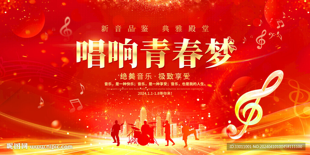 唱響青春夢