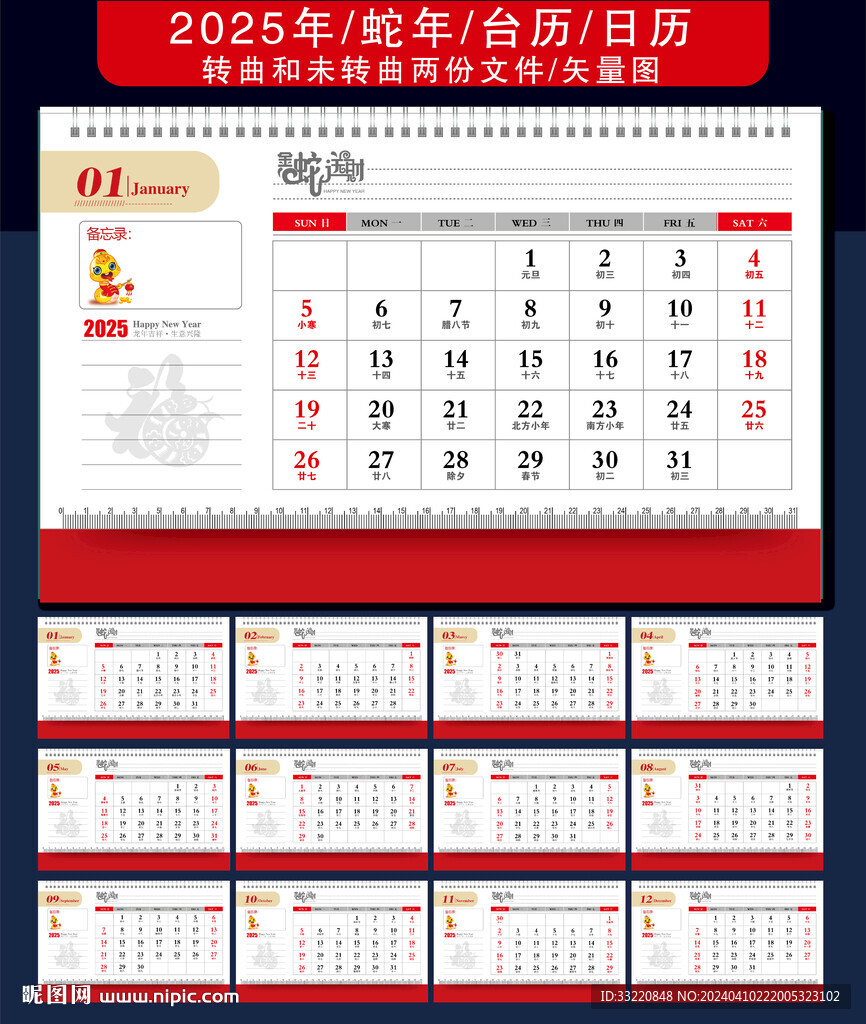 蛇年臺(tái)歷