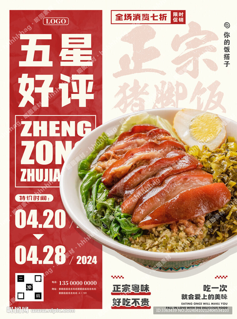 豬腳飯美食宣傳海報
