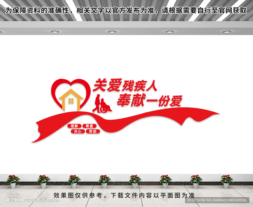 關(guān)愛殘疾人文化墻
