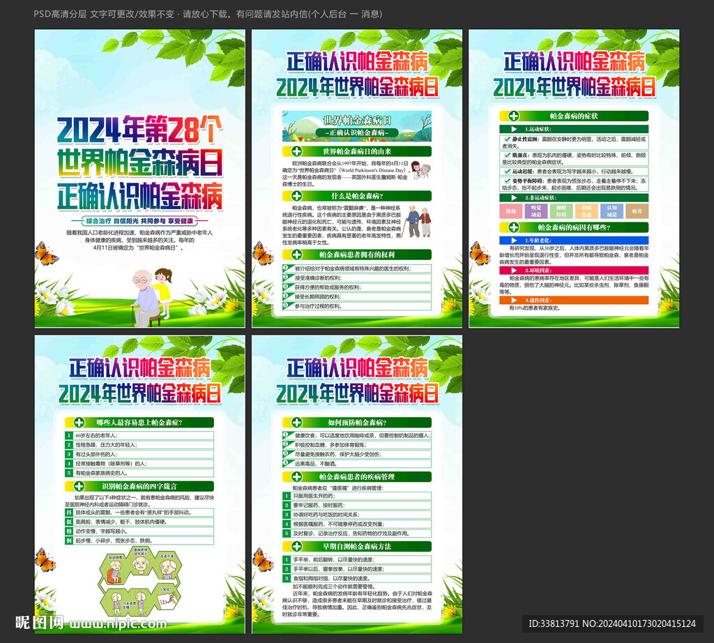 2024年世界帕金森病日