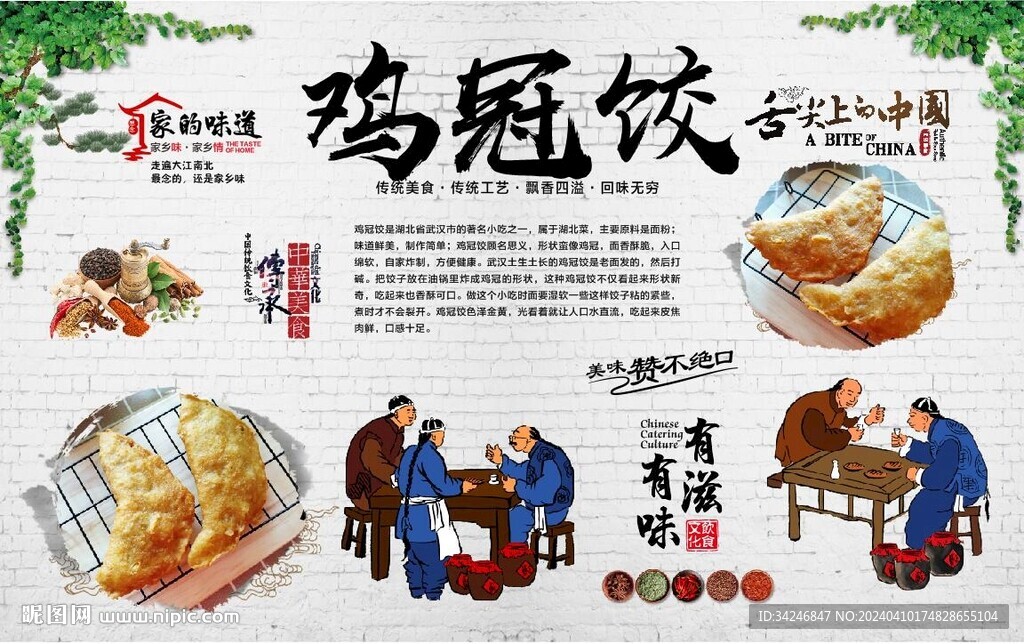 雞冠餃背景墻