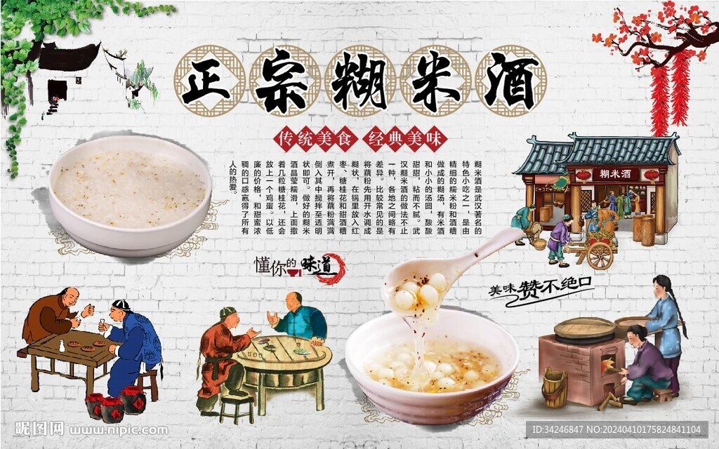糊米酒背景墻