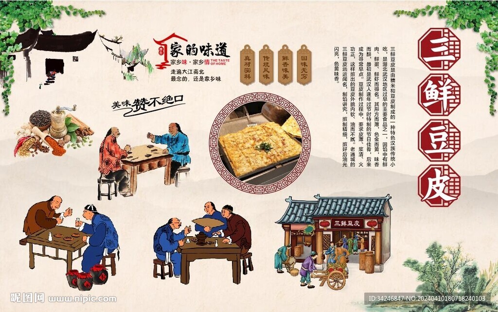 三鮮豆皮背景墻
