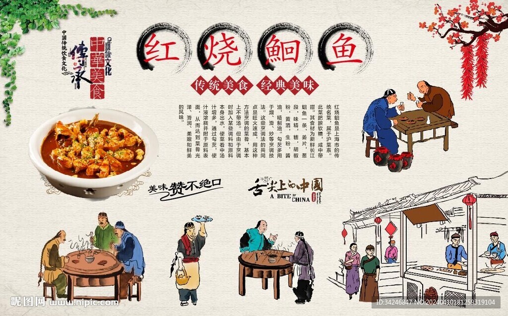 紅燒鮰魚背景墻