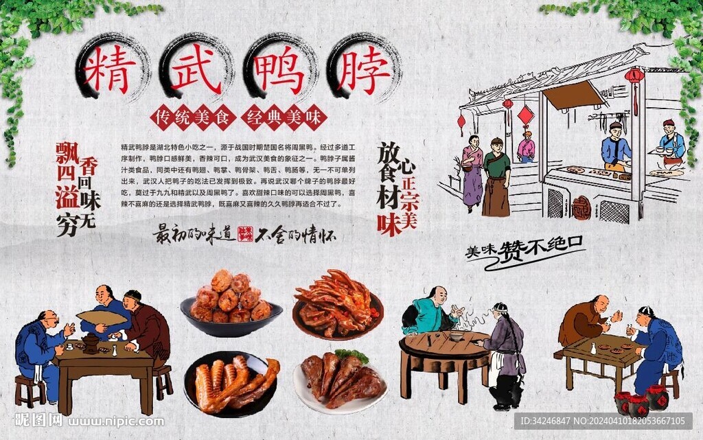 精武鴨脖背景墻